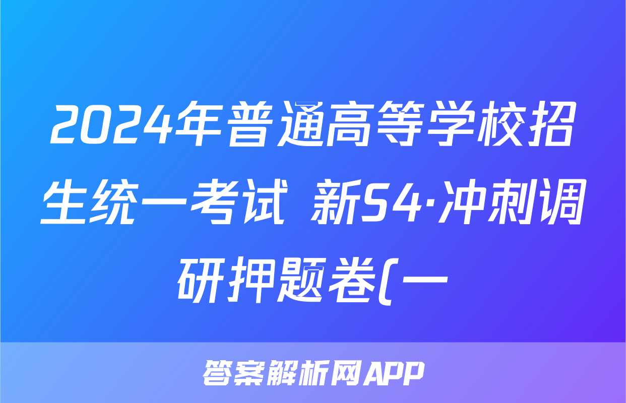 2024年普通高等学校招生统一考试 新S4·冲刺调研押题卷(一)1生物试题